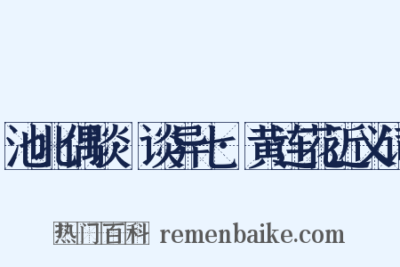 池北偶谈·谈异七·黄连花近义词是什么意思的图片